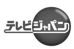 NON-LATIN (JAPANESE PHONETIC) CHARACTERS FOR "TV JAPAN" trademark