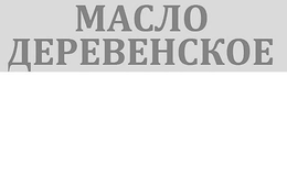MAC IO EPEBEHCKOE trademark