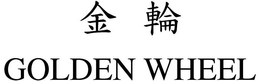 GOLDEN WHEEL trademark