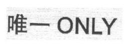 ONLY trademark