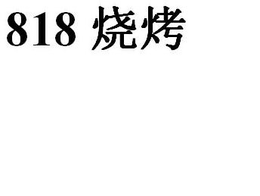818 trademark