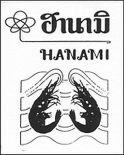 AIUIU HANAMI trademark