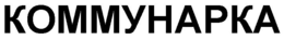 KOMMYHAPKA trademark