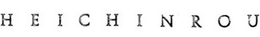 HEICHINROU trademark