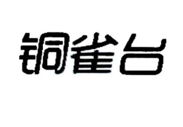 TONG QUE TAI trademark
