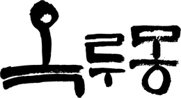 OKRUMONG trademark