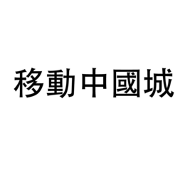 MOBILE CHINA TOWN trademark