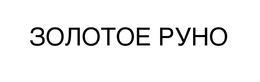 ZOLOTOE RUNO trademark