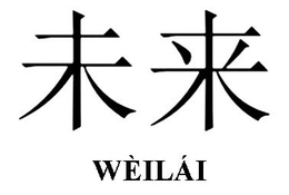 WÉILÁI trademark