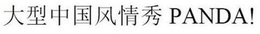 PANDA! trademark