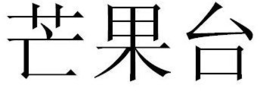 MANG GUO TAI IN CHINESE trademark