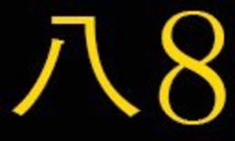 8 trademark
