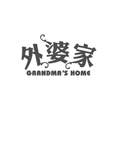 GRANDMA'S HOME trademark