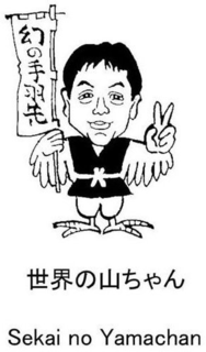 SEKAI NO YAMACHAN trademark