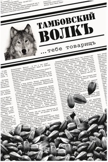 TAMBOVSKY VOLK TEBE TOVARISHCH trademark