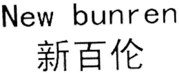 NEW BUNREN trademark