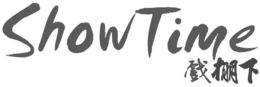 SHOWTIME trademark