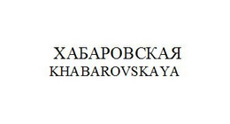 KHABAROVSKAYA trademark
