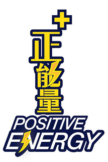 POSITIVE ENERGY trademark