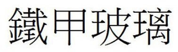 LogoMark trademark