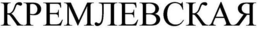 KREMLEVSKAYA trademark