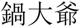 THE MARK CONTAINS 3 CHINESE CHARACTERS.THE NON-LATIN CHARACTERS IN THE MARK TRANSLITERATE TO "GUO DA YEA" AND THIS MEANS "BOILER GIANT GRANDPA" IN ENGLISH. trademark