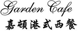 GARDEN CAFE trademark