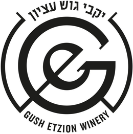 GUSH ETZION GUSH ETZION WINERY GE trademark