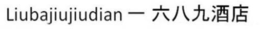LIUBAJIUJIUDIAN trademark