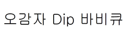DIP trademark