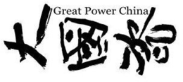 GREAT POWER CHINA trademark