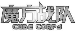 CUBE CORPS trademark