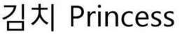 PRINCESS trademark