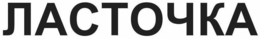 LASTOCHKA trademark