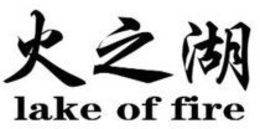 LAKE OF FIRE trademark