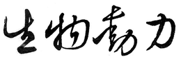 BIODYNAMIC trademark