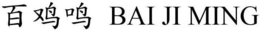 BAI JI MING trademark