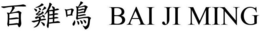 BAI JI MING trademark