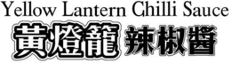 YELLOW LANTERN CHILLI SAUCE trademark