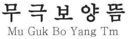 MU GUK BO YANG TM trademark