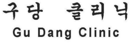 GU DANG CLINIC trademark
