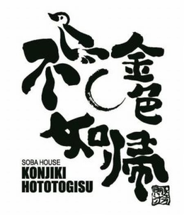 SOBA HOUSE KONJIKI HOTOTOGISU trademark