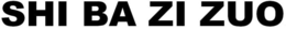 SHI BA ZI ZUO trademark