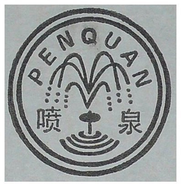 PENQUAN trademark