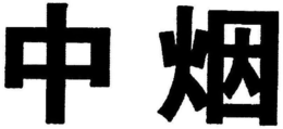 ZHONG YAN trademark