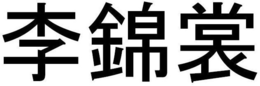 LogoMark trademark