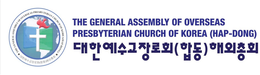THE GENERAL ASSEMBLY OF OVERSEAS PRESBYTERIAN CHURCH OF KOREA (HAP-DONG) trademark