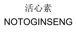 NOTOGINSENG trademark