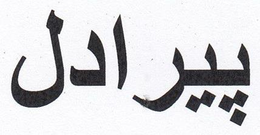PIRADEL trademark