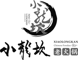 XIAO LONGKAN LAOHUOGUO  XIAOLONGKAN CHINESE FONDUE trademark